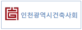 인천광역시건축사회